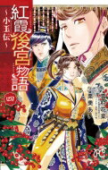 Shueisha Margaret C - 紅霞後宮物語 -小玉伝- 4 プリンセス・コミックス / 栗美あい 【コミック】