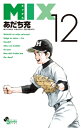 MIX 12 ゲッサン少年サンデーコミックス / あだち充 アダチミツル 【コミック】