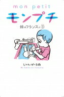 モンプチ 嫁はフランス人 3 フィールコミックス / じゃんぽ～る西 【コミック】