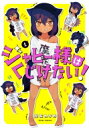 ジャヒー様はくじけない! 1 ガンガンコミックスJOKER / 昆布わかめ 【コミック】