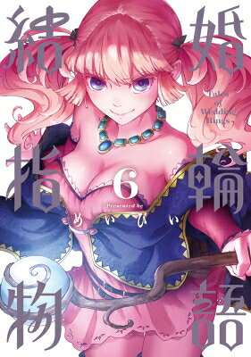 結婚指輪物語 6 ビッグガンガンコミックス / めいびい 【コミック】