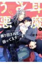うさ耳悪魔に振り回されて困ってます…! Splush文庫 / 朝香りく 【文庫】