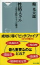 性格スキル 人生を決める5つの能力 祥伝社新書 / 鶴光太郎 【新書】