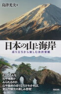 日本の山と海岸 成り立ちから楽しむ自然景観 / 島津光夫 【本】