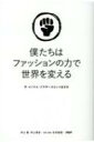 僕たちはファッションの力で世界を変える ザ イノウエ ブラザーズという生き方 / 井上聡 【本】