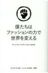 僕たちはファッションの力で世界を変える ザ・イノウエ・ブラザーズという生き方 / 井上聡 【本】