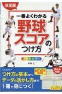 決定版　一番よくわかる野球スコアのつけ方オールカラー / 手束仁 【本】