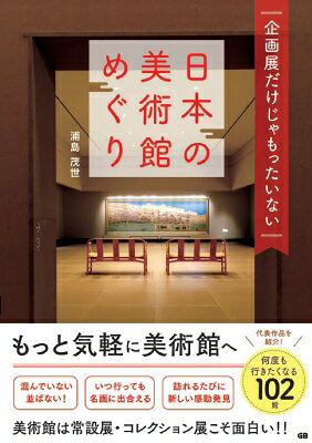樂天商城 - 企画展だけじゃもったいない日本の美術館めぐり / 浦島茂世 【本】