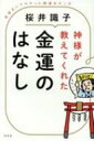 神様が教えてくれた金運のはなし 直接きいてわかった開運あれこれ / 桜井識子 【本】