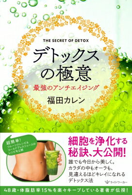 デトックスの極意 最強のアンチエイジング / 福田カレン 【本】
