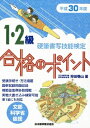 硬筆書写技能検定 1 2級合格のポイント 平成30年度版 / 狩田巻山 【本】