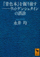 『青色本』を掘り崩す ウィトゲンシュタインの誤診 講談社学術文庫 / 永井均 【文庫】