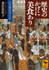 歴史のかげに美食あり 日本饗宴外交史 講談社学術文庫 / 黒岩比佐子 クロイワヒサコ 【文庫】