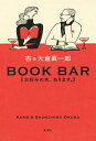 BOOK BAR お好みの本 あります。 / 杏 アン 【本】