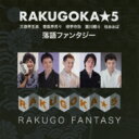 RAKUGOKA★5 / 落語ファンタジー 【CD】