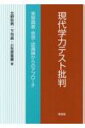 現代学力テスト批判 実態調査・思想・認識論からのアプローチ / 北野秋男 【本】