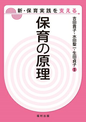 出荷目安の詳細はこちら内容詳細目次&nbsp;:&nbsp;保育の意義と理念/ 日本の保育の現状と課題/ 保育制度の現状・課題/ 幼稚園教育要領、保育所保育指針、幼保連携型認定こども園教育・保育要領と発達過程を踏まえた保育/ 保育の特性と保育実践/ 子どもをとりまく環境の変化と保育者の役割/ 保育の目標/ 保育内容と方法/ 保育の計画・実践・評価/ 保育所に期待される連携/ 倫理観に裏づけられた保育者の専門性/ 保育思潮の変遷と子ども観（近代以降）/ 保育思潮の変遷と子ども観（科学的教育学の時代へ）/ 保育思潮の変遷と子ども観（日本）/ 保育の社会的役割/ 「3つの柱」と「10の姿」