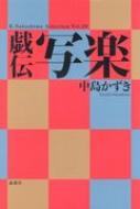 戯伝写楽 K.Nakashima Selection / 中島かずき 【本】