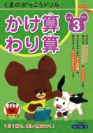 くまのがっこうドリル小学3年生かけ算・わり算 / 三木俊一 【本】