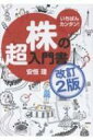 いちばんカンタン!株の超入門書 / 安恒理 【本】