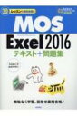 MOS Excel 2016 テキスト+問題集 30レッスンで絶対合格! / 本郷pc塾 【本】
