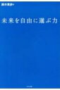 未来を自由に選ぶ力 / 鈴木実歩 【本】