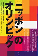 出荷目安の詳細はこちら内容詳細日本はオリンピズムとどう向き合ってきたのか。オリンピズムの基本を押さえたうえで、戦前期日本のスポーツ界とオリンピック受容、1964年オリンピックにまとわりつく「成長と復興」神話、2020年オリンピックをめぐるシニシズム、「その後」との向き合い方など、オリンピックと戦前・戦後日本を十人が鋭く分析する。目次&nbsp;:&nbsp;オリンピズムを問うことの現代的意義/ 第1部　オリンピズム誕生と創始者クーベルタンの夢（近代オリンピックの創出とクーベルタンのオリンピズム/ クーベルタンのオリンピズムとスポーツ文学—二十世紀初頭のフランスと日本におけるスポーツと文学の接近）/ 第2部　日本とオリンピズムの出合い（戦前のスポーツ界の足跡—オリンピック初参加から幻に至るまで/ 嘉納治五郎の国民体育構想とオリンピズム/ 柔道思想とオリンピズムの交錯—嘉納治五郎の「自他共栄」思想）/ 第3部　戦後の日本社会と東京、オリンピズム（成長の時代の幻像—精神史としての東京オリンピック/ 「2020」から「1964」へ—東京オリンピックをめぐる“希望”の現在/ ポスト・オリンピックの憂鬱—日本のスポーツと社会の行方）/ オリンピックの誕生と世界戦争の危機