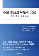 不適切会計対応の実務 予防・発見・事後対応 / 長島・大野・常松法律事務所 【本】