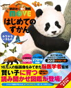はじめてのずかん みぢかないきもの 講談社の動く図鑑MOVE / 瀧靖之 【図鑑】