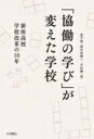 「協働の学び」が変えた学校 新座高校学校改革の10年 / 金子奨 【本】
