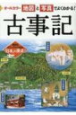 オールカラー 地図と写真でよくわかる 古事記 / 山本明 【本】