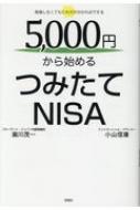 5000円から始めるつみたてNISA / 瀧川茂一 【本】