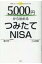 5000円から始めるつみたてNISA / 瀧川茂一 【本】