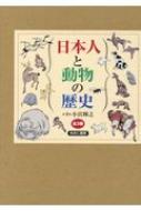 日本人と動物の歴史(全3巻セット) / 小宮輝之 【図鑑】