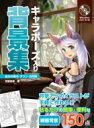 キャラポーズ入り背景集 基本の室内・タウン・自然編 CD-ROM付属(掲載背景素材収録) / 背景倉庫 【全集・双書】