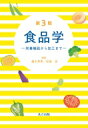 出荷目安の詳細はこちら内容詳細目次&nbsp;:&nbsp;第1章　人間と食品/ 第2章　食品の栄養と機能/ 第3章　食品のし好と品質/ 第4章　食品の安全と衛生管理/ 第5章　食品の物性/ 第6章　食品各論—成分から加工まで/ 第7章　表示と規格/ 第8章　食品についての情報収集法