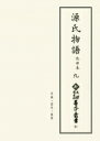 源氏物語　池田本 9 早蕨・宿木・東