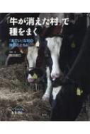 出荷目安の詳細はこちら内容詳細「日本一、美しい村」とよばれた村が、福島県の北東部、阿武隈山地にありました。その村「飯舘」は「までい」な村とよばれます。「までい」とは、この地方のことばで、「手間ひまかけて」「ていねいに」「心をこめて」といった意味があります。この村の美しさは、村の人たちが、「までい」に田畑をたがやし、牛を飼い、村づくりを続けてきたたまものでした。乳牛50頭を飼う長谷川健一さんも、酪農家の仕事のかたわら地域の区長として、「美しい村」づくりを率先してきました。その村に突然、放射性物質が降り注ぎました。そして、村には全村避難の指示が出され、「美しい村」は、「だれも住まない村」「牛が消えた村」になってしまったのです。それでも、長谷川さんは「美しい村」が、家族や仲間とともに暮らした家や集落が、荒れ果てていくのを、ただ見ていることはできませんでした。そこで、ふたたび、仲間とともに草を刈り、畑をたがやし、種をまきはじめます。