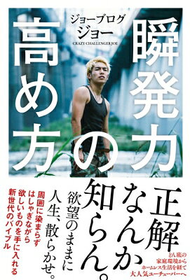 瞬発力の高め方 / ジョーブログ ジョー 【本】
