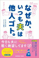 なぜか、いつも夫は他人ゴト。 今日も夫に軽く絶望してます / ザビエル 【本】