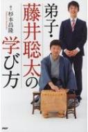 弟子・藤井聡太の学び方 / 杉本昌隆 (棋士) 【本】