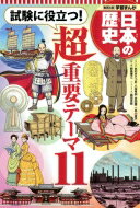 試験に役立つ!超重要テーマ11 集英社版学習まんが日本の歴史 / あおきてつお 【全集・双書】