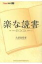 楽な読書 IN THE BOOK SHELF BURRN!叢書 / 古屋美登里 【本】