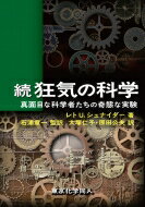 続　狂気の科学 真面目な科学者たちの奇態な実験 / R.u.schneider 【本】