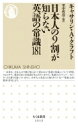 日本人の9割が知らない英語の常識181 ちくま新書 / キャサリン・A・クラフト 【新書】