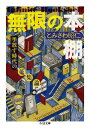 無限の本棚 増殖版 手放す時代の蒐集論 ちくま文庫 / とみさわ昭仁 【文庫】