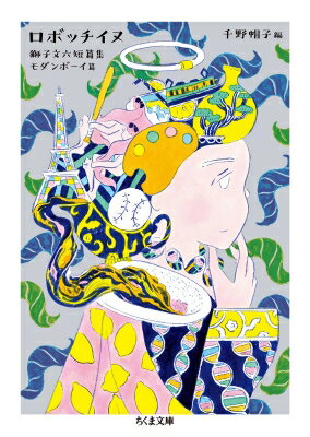 ロボッチイヌ 獅子文六短篇集　モダンボーイ篇 ちくま文庫 / 獅子文六 【文庫】