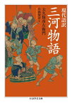 現代語訳　三河物語 ちくま学芸文庫 / 大久保彦左衛門忠教 【文庫】