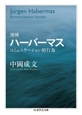 ハーバーマス コミュニケーション的行為 ちくま学芸文庫 / 中岡成文 【本】