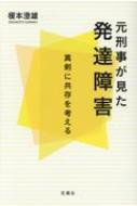 出荷目安の詳細はこちら内容詳細元刑事、社会の仕組みを語る。「これだけは発達凸凹の人たち、支援する人たちに覚えておいてほしい！」司法の論理と特別支援教育が出会う一冊。自由に生きていくためにこそ、社会のルールを知っておこう！目次&nbsp;:&nbsp;第1部　共存のためのルールを知る（警察と特別支援教育/ なぜ職務質問されるのか？/ 犯罪になるときとならないときの違いを知っておこう/ 被害も加害も避けたい　性犯罪について/ 他人の正義とどう折り合うか　名誉毀損・業務妨害/ 他人のものを盗んではいけない　窃盗について）/ 第2部　鬼手仏心の遵法教育（刑事として、支援者として、そして一人の人間として、凸凹のある人たちにどう接してきたか？/ 教育について　人は自由を好む生き物である/ ダメな自分を愛せるか）